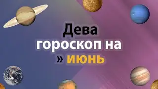 Дева - гороскоп на июнь 2021