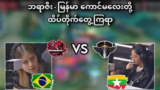 DeamMax Girls🇧🇷 VS 🇲🇲Net Angels ( Bo2 ) | MLBB Women's Invitational  2024 Group Stage