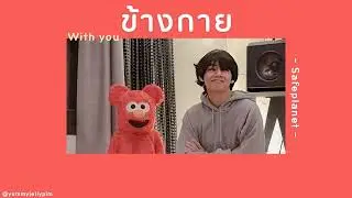 ❤️ [เนื้อเพลง] ข้างกาย (With you) - Safeplanet 🌐