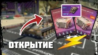 КОНТЕЙНЕРЫ MBT-B ОТКРЫТИЕ,УШЕЛ В ТИЛЬТ TANKS BLITZ