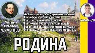 Родина. Лермонтов М. Ю. Слушать стихотворение Лермонтова