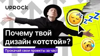 Почему твой дизайн «отстой»?! Прокачай свои проекты за час!🦾