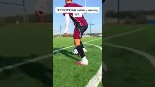 3 способа забить выход 1 на 1!
