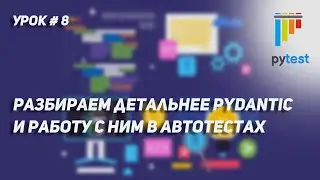 Урок для начинающих по PyTest #8 | Детальный разбор pydantic и способы работы с ним в автотестах