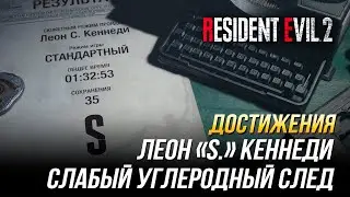 Достижения Resident Evil 2 - Леон «S.» Кеннеди | Прохождение на ранг S/Менее 14 000 шагов