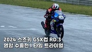 2024 스즈키 GSX 컵 RD3 스톡클래스 l .25 조건희 온보드 캠