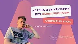 ИСТИНА И ЕЕ КРИТЕРИИ | Обществознание. ЕГЭ 2022