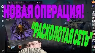 НОВАЯ ОПЕРАЦИЯ CS GO РАСКОЛОТАЯ СЕТЬ УЖЕ В ИГРЕ! СТОИТ ЕЕ ПОКУПАТЬ И МОЖНО ЛИ ОКУПИТСЯ? [STEAM]