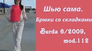 Шью сама. БРЮКИ СО СКЛАДКАМИ Burda 6/2009, mod.112