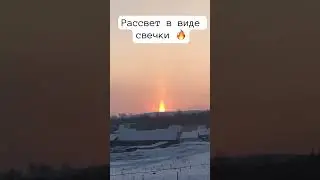 Рассвет в виде свечи