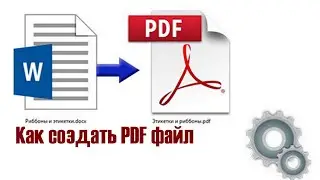 Как создать документ в формате PDf. Как создать документ в пдф формате