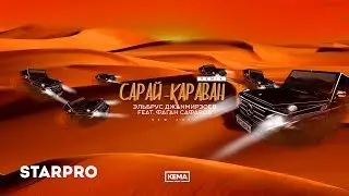 Эльбрус Джанмирзоев - Сарай-Караван Remix (feat. Фаган Сафаров)