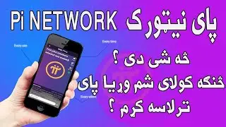 What is Pi Network in Pashto پای نیټورك څه شی دی ؟ کله او څنګه جوړ شو ؟ وړیا پای څنګه لاس ته راوړو ؟