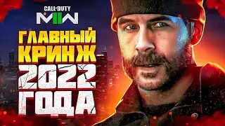 ОТБОРНЕЙШИЙ КУСОК Г💩ВНА | ОБЗОР CALL OF DUTY: MODERN WARFARE 2 (2022) - ОДИНОЧНАЯ КОМПАНИЯ