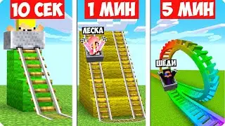 🎢АМЕРИКАНСКИЕ ГОРКИ ЗА 10 СЕКУНД 1 МИНУТУ И 5 МИНУТ В МАЙНКРАФТ! ШЕДИ ЛЕСКА И НУБИК MINECRAFT