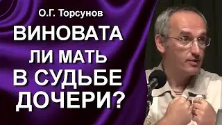 О.Г. Торсунов лекции. Если мать в разводе, то дочь тоже будет разведённой?