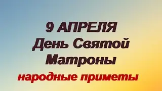 9 апреля-День святой Матроны