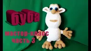 Мастер-класс игрушка БУБА крючком часть 3