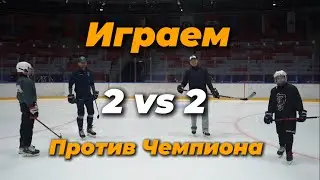 Играем 2 на 2 с Чемпионом