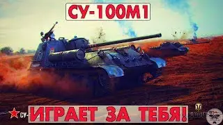 СУ-100М1 - ИГРАЕТ ЗА ТЕБЯ!