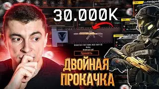 НЕ ОЖИДАЛ ТАКОГО ОТ ВАРФЕЙСА! ДВОЙНАЯ ПРОКАЧКА АККАУНТА  НА 30.000К - WARFACE