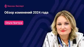 44-ФЗ - Обзор изменений 2024 года