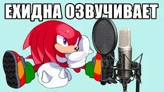 Стрим - ОЗВУЧКА ОТ ЕХИДНЫ