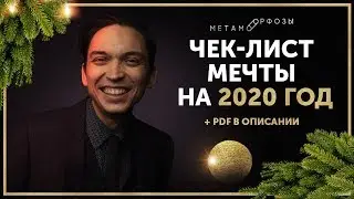 Чек-лист мечты на 2020 год | Петр Осипов Метаморфозы БМ