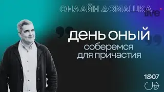 Денис Орловский - "ДЕНЬ ОНЫЙ", Онлайн Домашка 18 07 2024