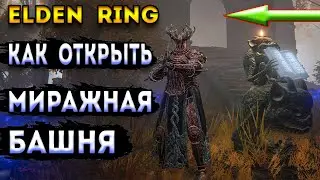 elden ring гайд | как открыть миражная башня элден ринг