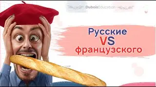 Русские против Французского | Русские читают по-французски