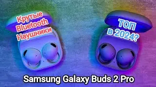 Samsung Galaxy Buds 2 Pro лучшие TWS наушники | Обзор Распаковка Комплектация