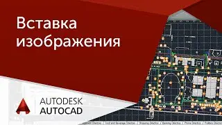 [AutoCAD для начинающих] Вставка изображения в Автокад