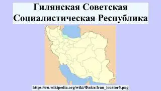Гилянская Советская Социалистическая Республика