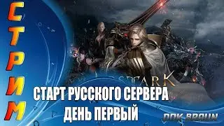 СТРИМ Lost Ark - Запуск русского сервера!!! ДЕНЬ ПЕРВЫЙ