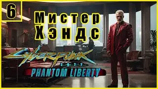 6. Мистер Хэндс. План Спасения Сойки \ Cyberpunk 2077: Phantom Liberty  