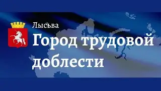 г. Лысьва достоен звания 