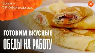 Обед на работу: ТРИ ИНТЕРЕСНЫЕ ИДЕИ 🍩 ПРОФИтроля