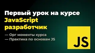 Первый урок на курсе "Frontend разработчик: JavaScript + React". 12.08.2024 г.