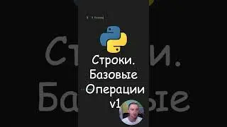 Python. Строки. Базовые операции  v1