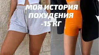 КАК Я ПОХУДЕЛА НА 15 КГ ЗА 2 МЕСЯЦА? #интервальноеголодание