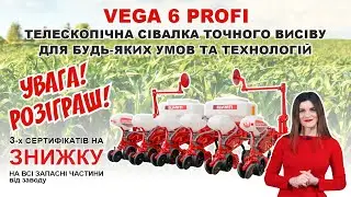 VEGA 6 PROFI телескопічна сівалка точного висіву для будь-яких умов та технологій 