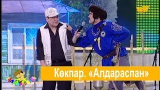 Көкпар. «Алдараспан»