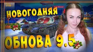 ЖДЕМ И ОБКАТЫВАЕМ НОВОГОДНЕЕ ОБНОВЛЕНИЕ 9.5 wot blitz , tanks blitz