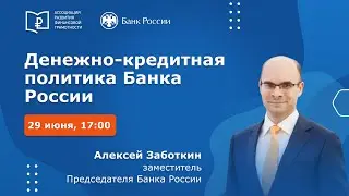 Алексей Заботкин - об основах денежно-кредитной политики Банка России