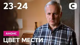 Что будет в 23 и 24 сериях? – Сериал Цвет мести. Смотрите 14 октября на СТБ