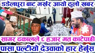 Good News सागरले पासा पल्टाए जित तर्फ News Sagar Dhakal rabi tosima