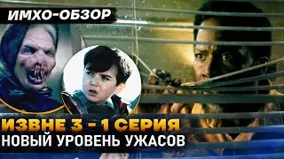 💀 ИЗВНЕ 3 - 1 СЕРИЯ - Что показали? - ДЕТАЛЬНЫЙ ИМХО-Обзор