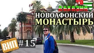 Новоафонский монастырь, Новый Афон, Абхазия. Взял и Поехал #15