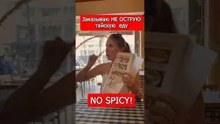 Это проходил каждый турист в Таиланде 😅 